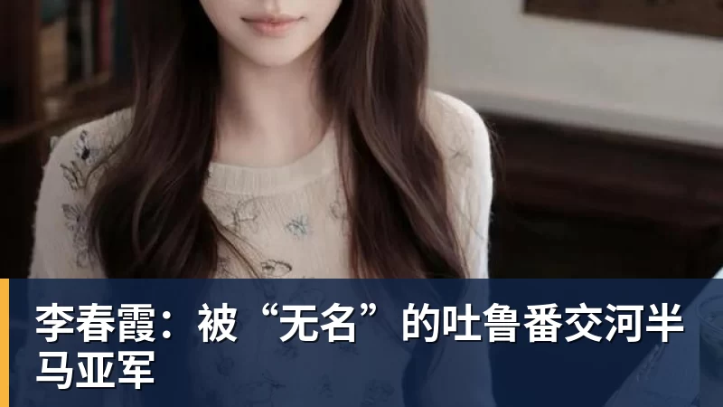 李春霞:被“无名”的吐鲁番交河半马亚军