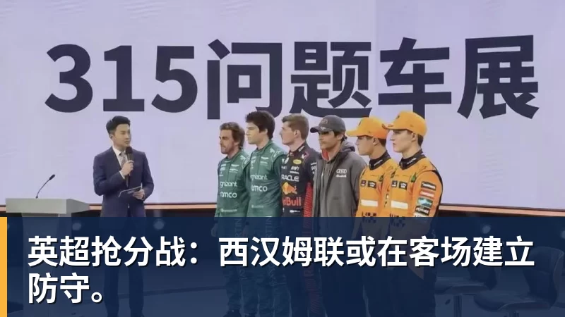 英超抢分战：西汉姆联或在客场建立防守。
