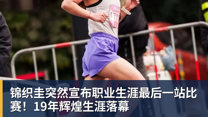 锦织圭突然宣布职业生涯最后一站比赛！19年辉煌生涯落幕
