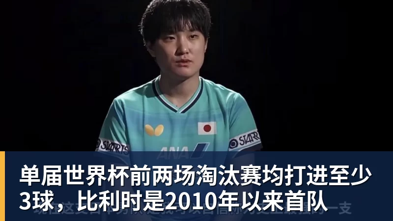 单届世界杯前两场淘汰赛均打进至少3球，比利时是2010年以来首队