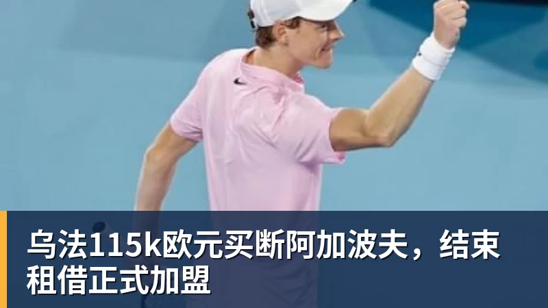 乌法115k欧元买断阿加波夫，结束租借正式加盟