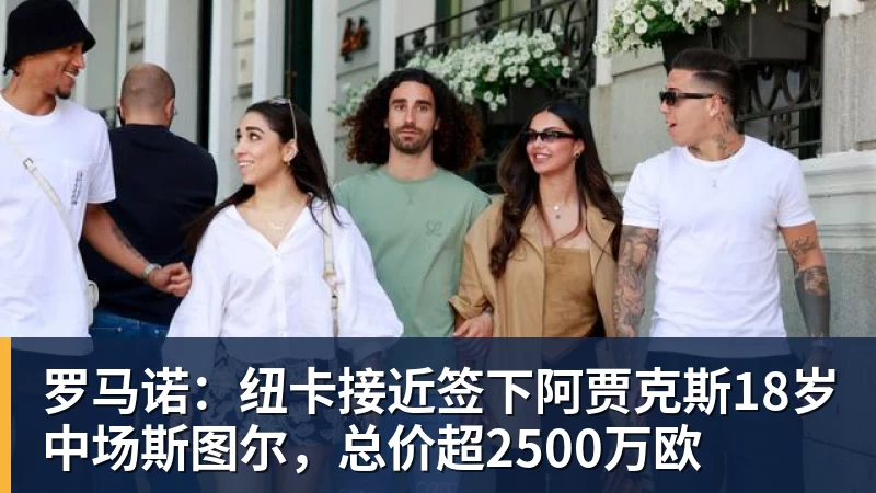爱游戏体育罗马诺：纽卡接近签下阿贾克斯18岁中场斯图尔，总价超2500万欧