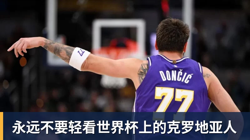 爱游戏体育永远不要轻看世界杯上的克罗地亚人