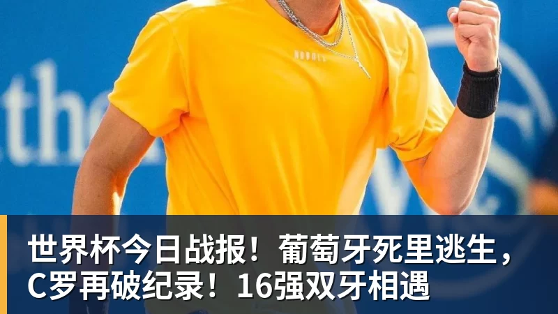 世界杯今日战报！葡萄牙死里逃生，C罗再破纪录！16强双牙相遇