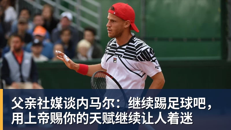 父亲社媒谈内马尔：继续踢足球吧，用上帝赐你的天赋继续让人着迷