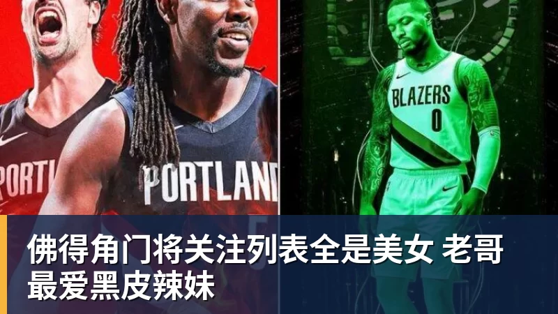 佛得角门将关注列表全是美女 老哥最爱黑皮辣妹