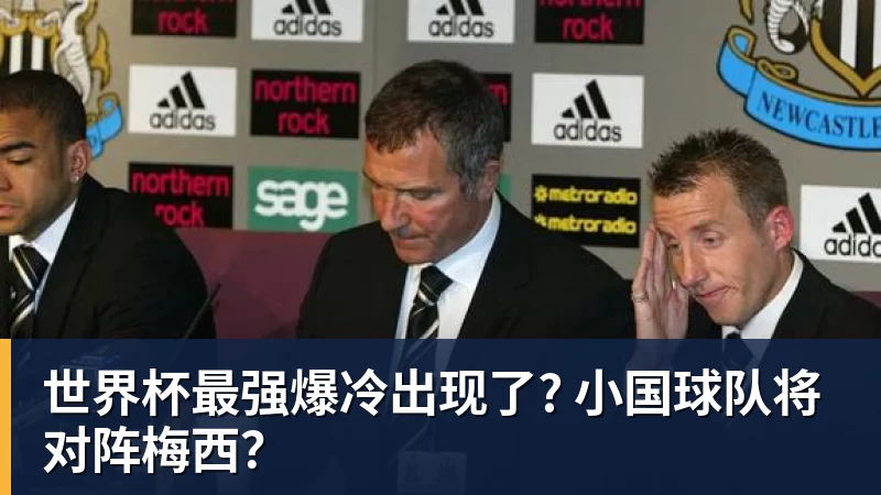 世界杯最强爆冷出现了? 小国球队将对阵梅西？