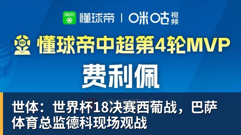 世体：世界杯18决赛西葡战，巴萨体育总监德科现场观战