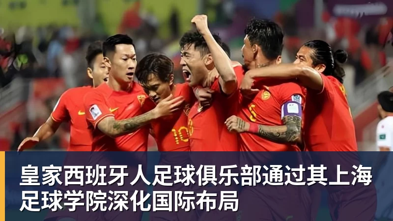 皇家西班牙人足球俱乐部通过其上海足球学院深化国际布局