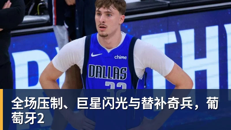 全场压制、巨星闪光与替补奇兵，葡萄牙2