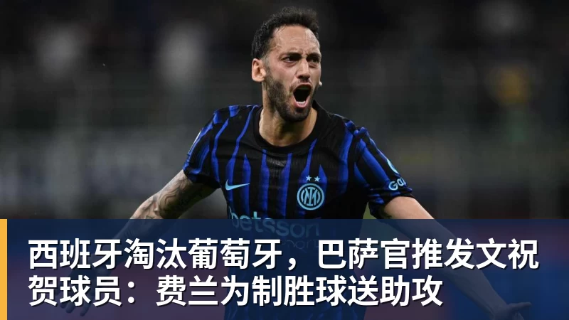 西班牙淘汰葡萄牙，巴萨官推发文祝贺球员：费兰为制胜球送助攻