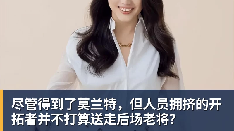 尽管得到了莫兰特，但人员拥挤的开拓者并不打算送走后场老将？