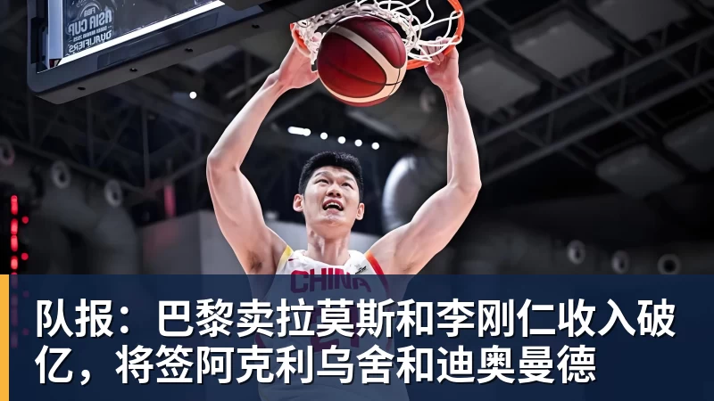 队报：巴黎卖拉莫斯和李刚仁收入破亿，将签阿克利乌舍和迪奥曼德