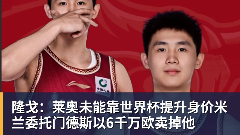 隆戈：莱奥未能靠世界杯提升身价米兰委托门德斯以6千万欧卖掉他