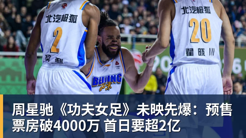 周星驰《功夫女足》未映先爆：预售票房破4000万 首日要超2亿