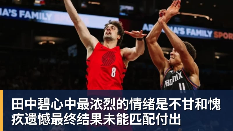 田中碧心中最浓烈的情绪是不甘和愧疚遗憾最终结果未能匹配付出