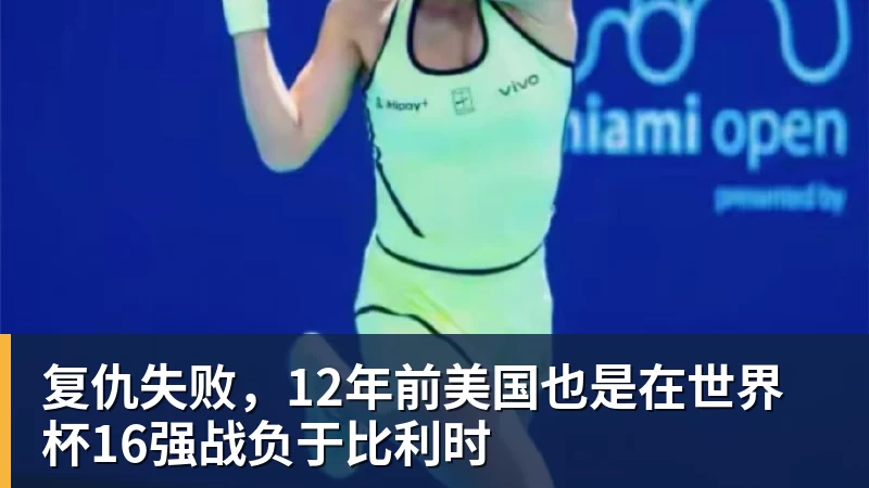 复仇失败，12年前美国也是在世界杯16强战负于比利时