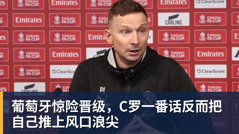 葡萄牙惊险晋级，C罗一番话反而把自己推上风口浪尖