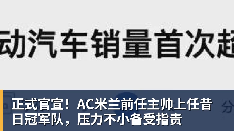 正式官宣！AC米兰前任主帅上任昔日冠军队，压力不小备受指责