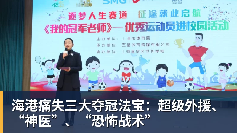 海港痛失三大夺冠法宝：超级外援、“神医”、“恐怖战术”