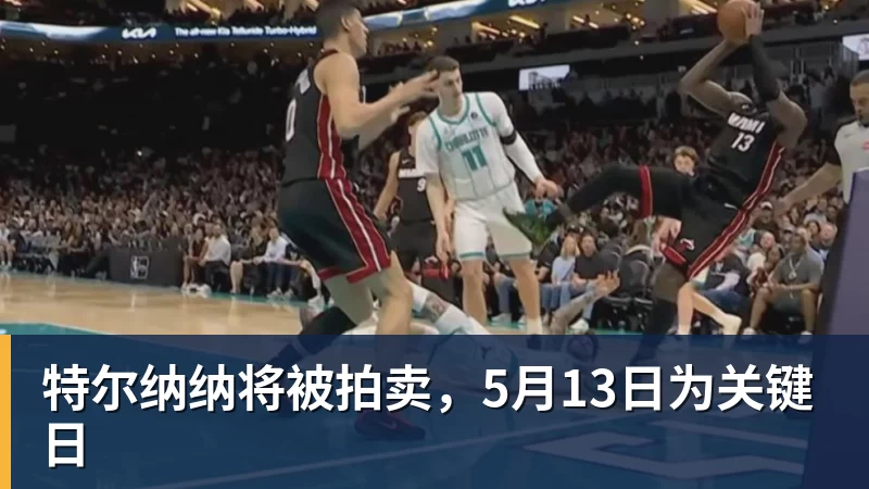 特尔纳纳将被拍卖，5月13日为关键日