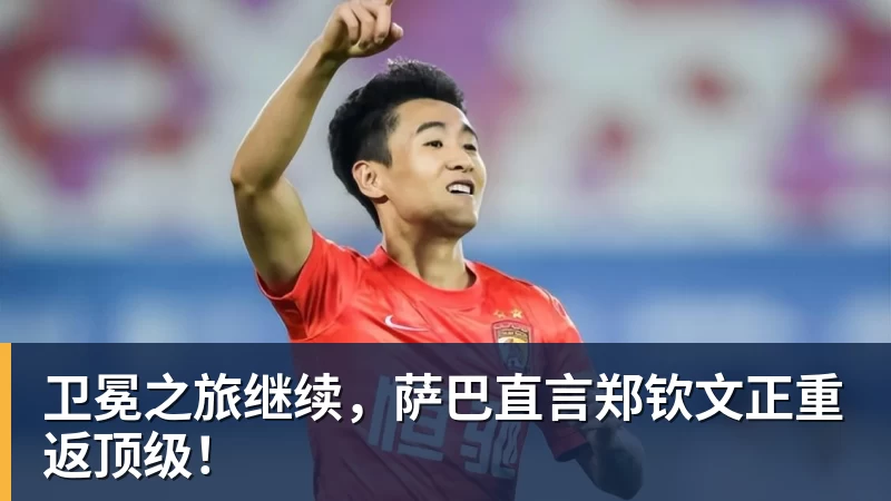 卫冕之旅继续，萨巴直言郑钦文正重返顶级！