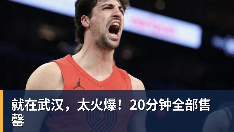 就在武汉,太火爆!20分钟全部售罄