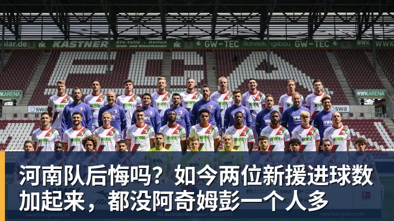 河南队后悔吗？如今两位新援进球数加起来，都没阿奇姆彭一个人多