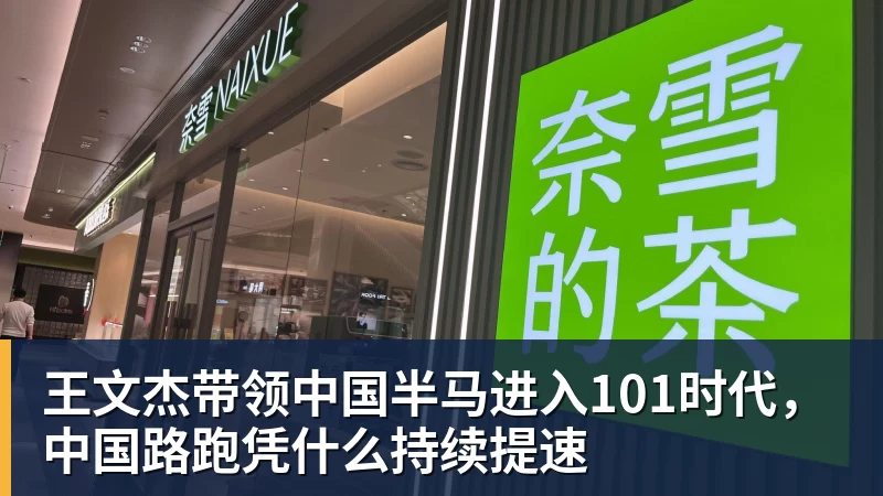 王文杰带领中国半马进入101时代，中国路跑凭什么持续提速