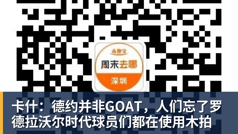 卡什：德约并非GOAT，人们忘了罗德拉沃尔时代球员们都在使用木拍