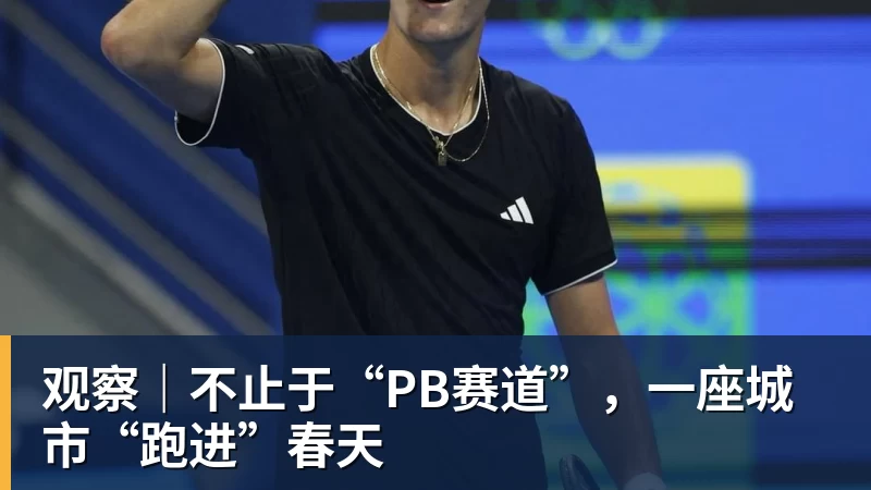 观察｜不止于“PB赛道”，一座城市“跑进”春天