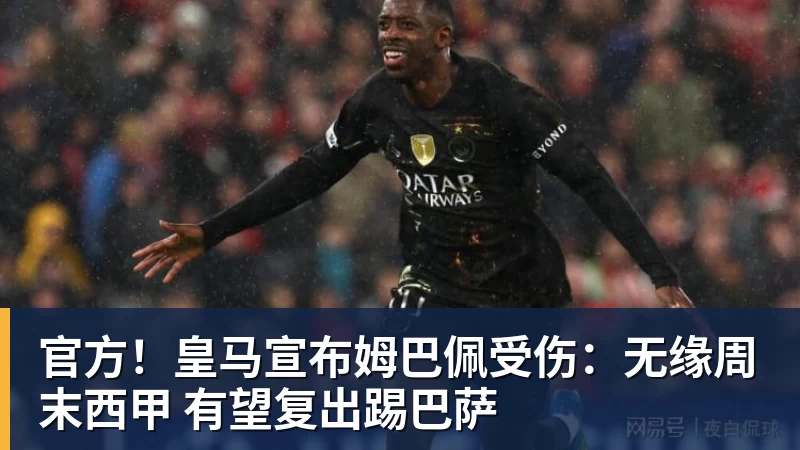 官方！皇马宣布姆巴佩受伤：无缘周末西甲 有望复出踢巴萨