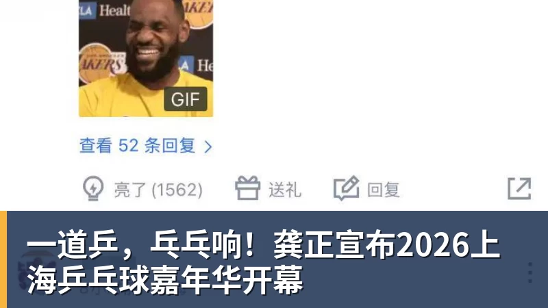 一道乒，乓乓响！龚正宣布2026上海乒乓球嘉年华开幕