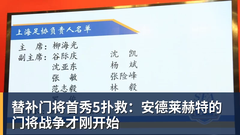 替补门将首秀5扑救：安德莱赫特的门将战争才刚开始