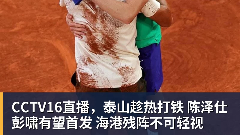 CCTV16直播，泰山趁热打铁 陈泽仕彭啸有望首发 海港残阵不可轻视