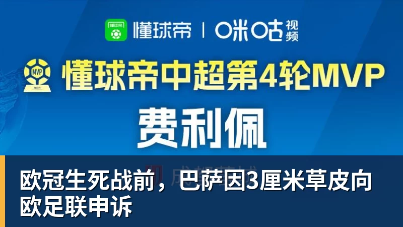 欧冠生死战前，巴萨因3厘米草皮向欧足联申诉