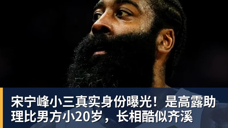宋宁峰小三真实身份曝光！是高露助理比男方小20岁，长相酷似齐溪