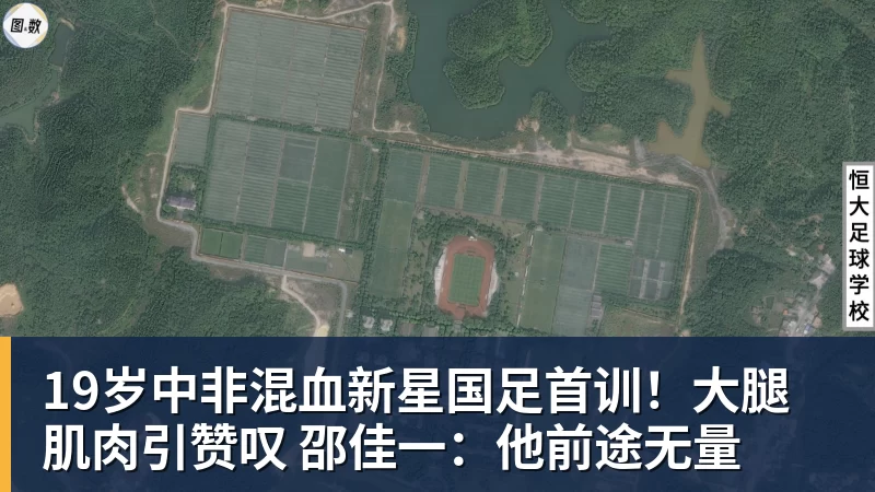 19岁中非混血新星国足首训！大腿肌肉引赞叹 邵佳一：他前途无量