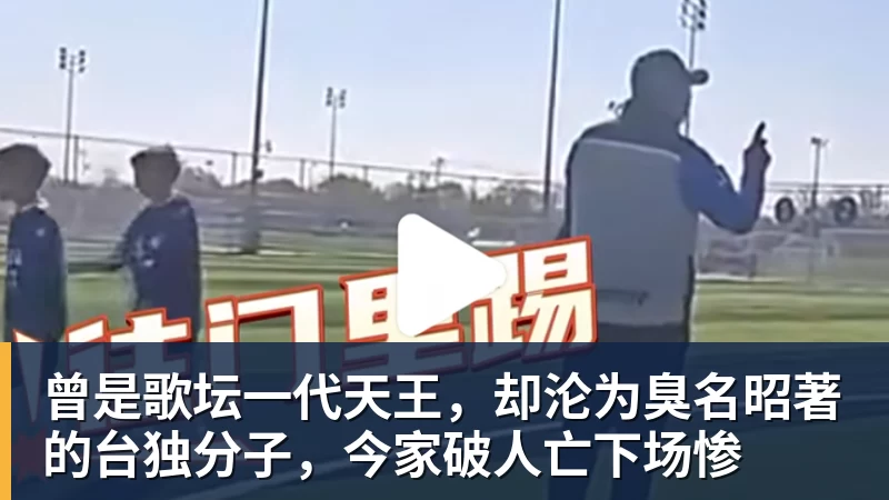 曾是歌坛一代天王，却沦为臭名昭著的台独分子，今家破人亡下场惨