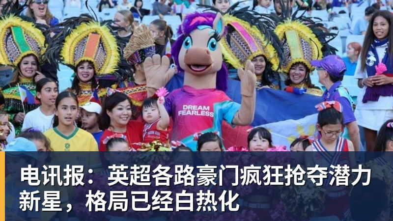 电讯报：英超各路豪门疯狂抢夺潜力新星，格局已经白热化