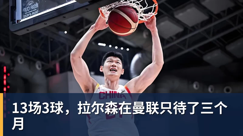 13场3球，拉尔森在曼联只待了三个月