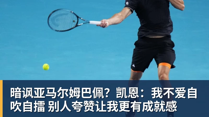 暗讽亚马尔姆巴佩？凯恩：我不爱自吹自擂 别人夸赞让我更有成就感