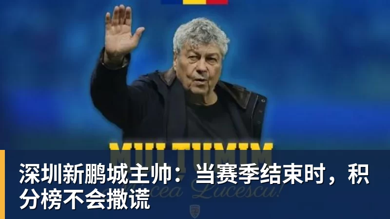 深圳新鹏城主帅：当赛季结束时，积分榜不会撒谎