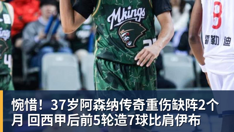 惋惜！37岁阿森纳传奇重伤缺阵2个月 回西甲后前5轮造7球比肩伊布