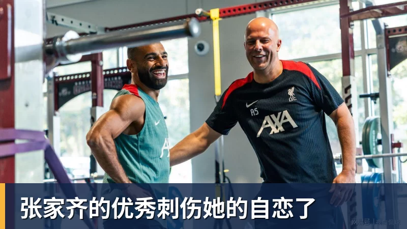 张家齐的优秀刺伤她的自恋了