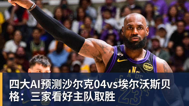 四大AI预测沙尔克04vs埃尔沃斯贝格：三家看好主队取胜