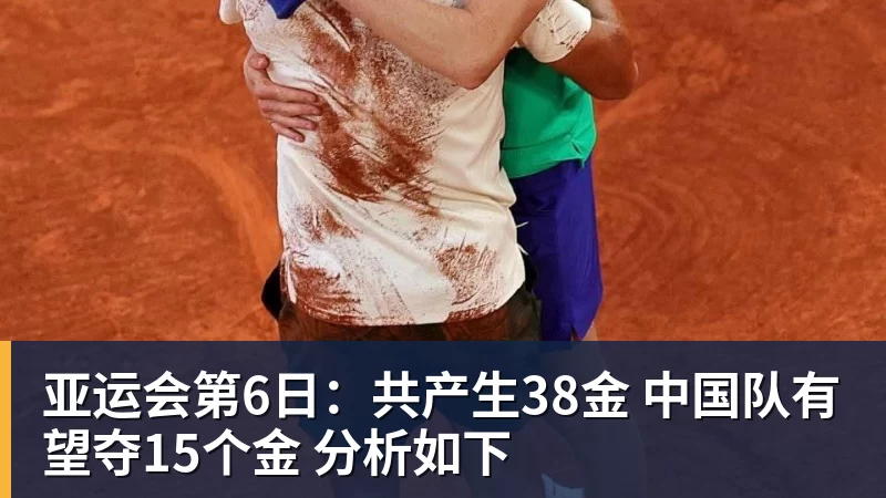 亚运会第6日：共产生38金 中国队有望夺15个金 分析如下