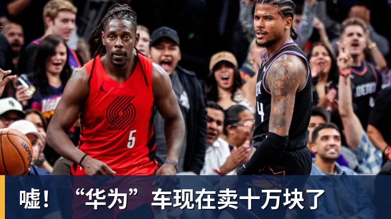 嘘！“华为”车现在卖十万块了