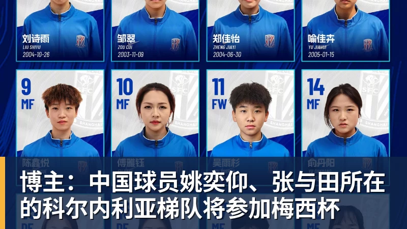 博主：中国球员姚奕仰、张与田所在的科尔内利亚梯队将参加梅西杯