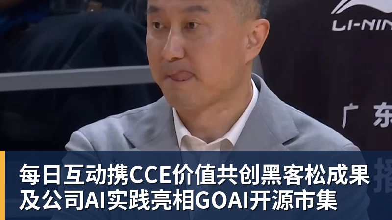 每日互动携CCE价值共创黑客松成果及公司AI实践亮相GOAI开源市集